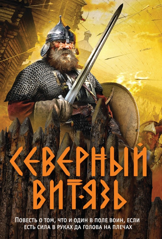 Северный витязь | The Northern Knight