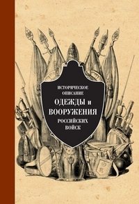 Историческое описание одежды и вооружения российских войск. Часть 7 | Historical Description of the Uniforms and Armaments of the Russian Troops. Part 7