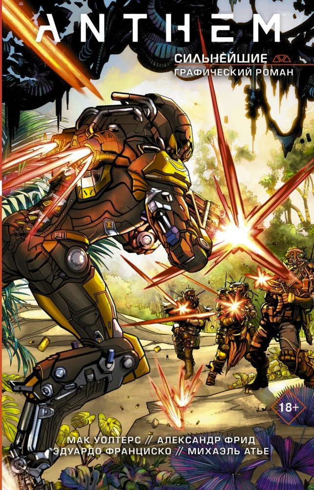 Anthem. Сильнейшие | Anthem: The Strongest