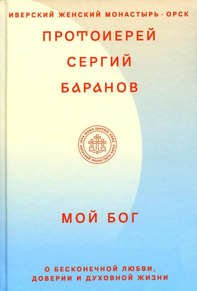 Мой Бог. О бесконечной Любви, доверии и духовной жизни | My God: On Infinite Love, Trust, and Spiritual Life