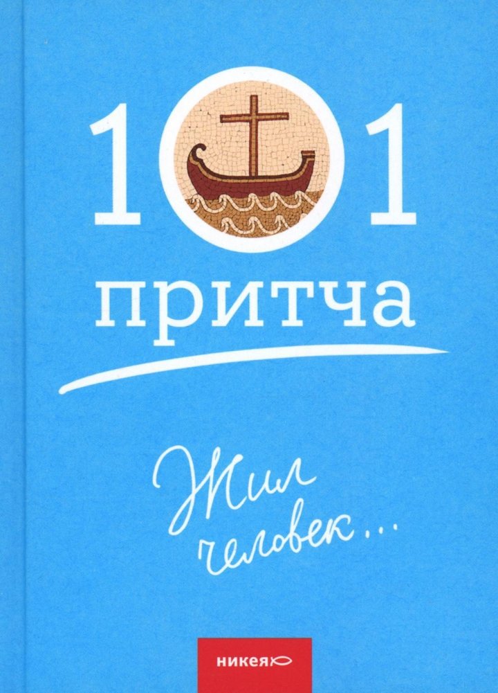 Жил человек...101 притча. Сборник христианских притч и сказаний | Zhil chelovek...101 pritcha. Sbornik khristianskikh pritch i skazanii