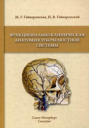 Функционально-клиническая анатомия зубочелюстной системы. Учебное пособие | Functional and Clinical Anatomy of the Dentoalveolar System: A Study Guide