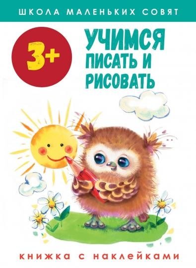 Учимся писать и рисовать. Книжка с наклейками. 3+ | Learning to Write and Draw: Sticker Book for Ages 3+