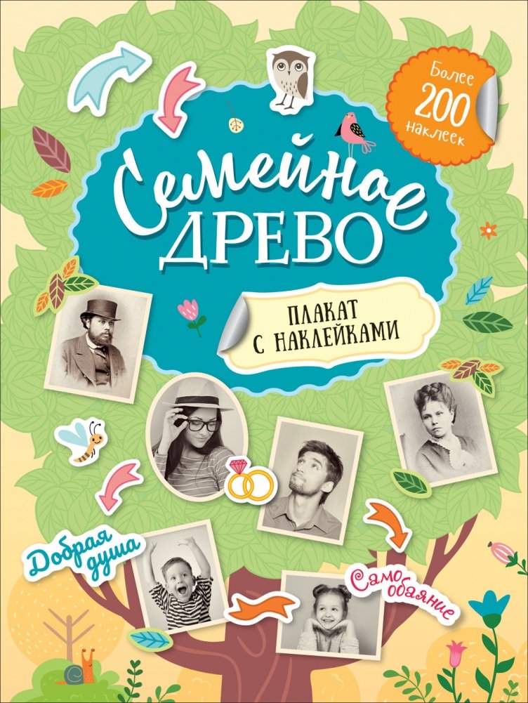 Семейное древо. Плакат с наклейками | Family Tree. Poster with Stickers