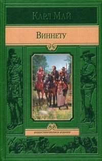 Виннету | Winnetou