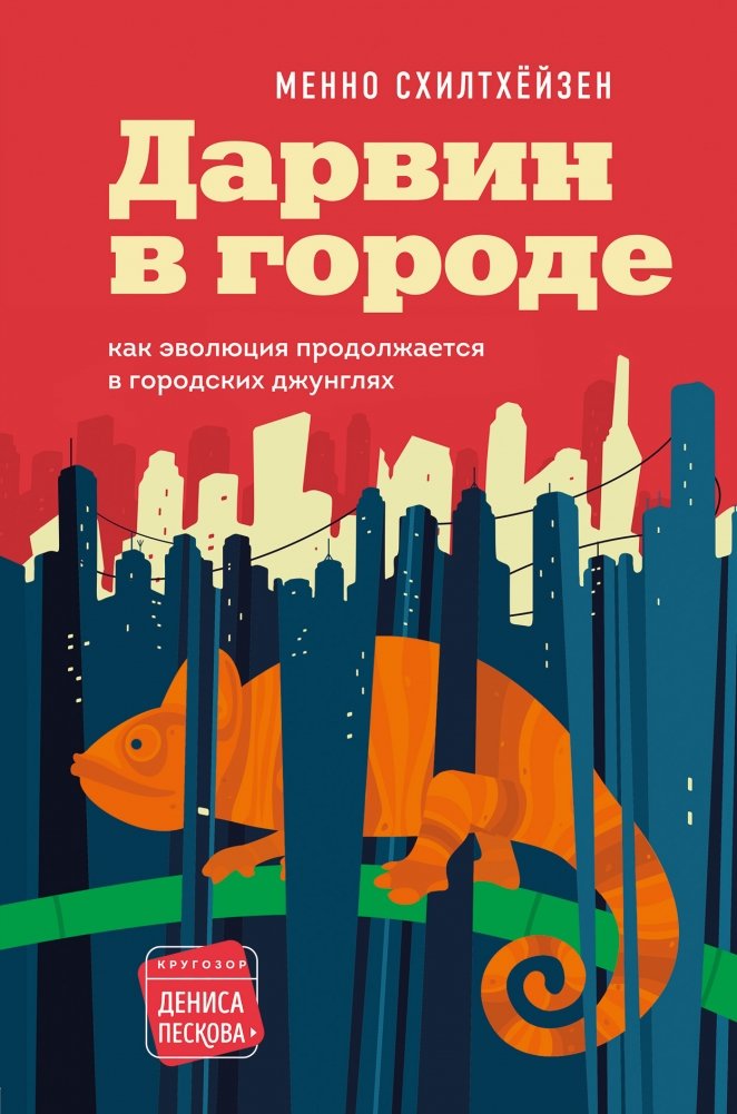 Дарвин в городе: как эволюция продолжается в городских джунглях | Darwin in the City: How Evolution Continues in Urban Jungles
