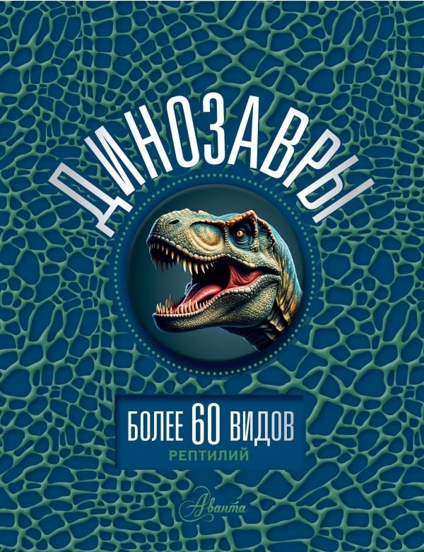 Динозавры | Dinosaurs