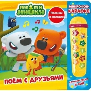 Поём с друзьями. Ми-ми-мишки. Книга со съемным микрофоном | Sing Along with Friends. Mi-Mi-Mishki. Book with Detachable Microphone
