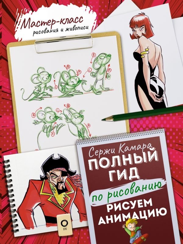 Рисуем анимацию. Полный гид по рисованию | Drawing Animation: A Complete Guide
