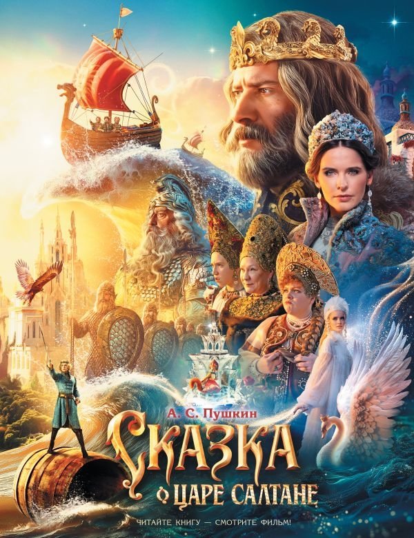 Сказка о царе Салтане | The Tale of Tsar Saltan