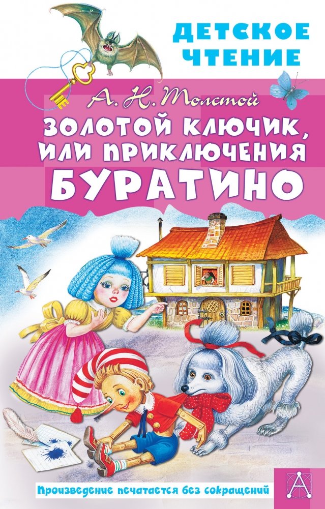 Золотой ключик, или Приключения Буратино | The Golden Key, or The Adventures of Buratino