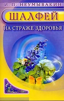 Шалфей. На страже здоровья | Sage: Guarding Health