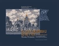 Возрожденная красота. Москва. Рогожское | Vozrozhdennaia krasota. Moskva. Rogozhskoe