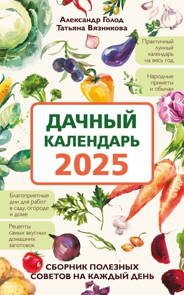 Дачный календарь 2025. Сборник полезных советов на каждый день | Dacha Calendar 2025: Daily Gardening Tips Collection