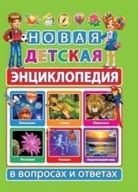 Новая детская энциклопедия в вопросах и ответах | New Children's Encyclopedia in Questions and Answers