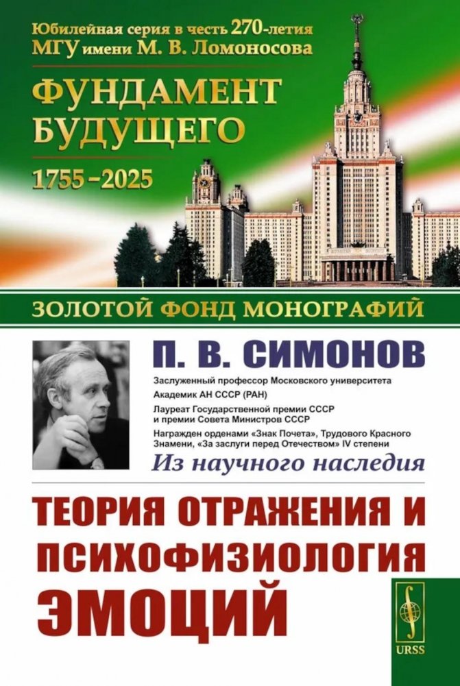Теория отражения и психофизиология эмоций. 2-е изд | Theory of Reflection and Psychophysiology of Emotions. 2nd ed.