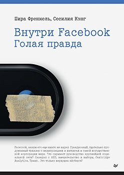 Внутри Facebook. Голая правда | Inside Facebook: The Naked Truth