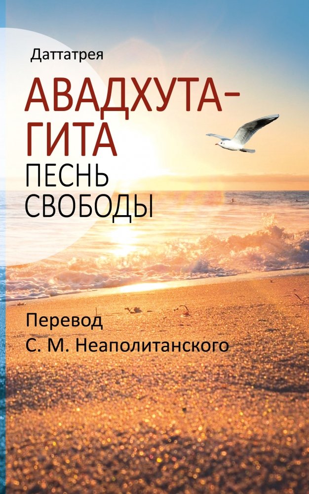 Авадхута-гита. Песнь свободы | Avadhuta Gita: Song of Freedom