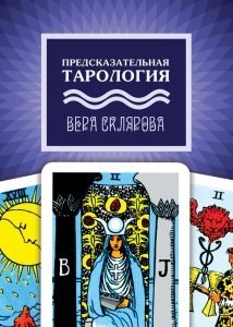Предсказательная тарология | Predictive Tarotology