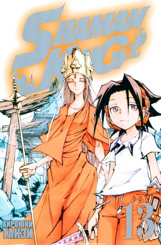 Король шаманов. Т.13: манга | Shaman King Vol. 13 Manga