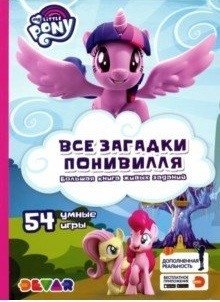 Мой маленький пони. Все загадки Понивилля. 54 умные игры | My Little Pony: All the Riddles of Ponyville. 54 Smart Games