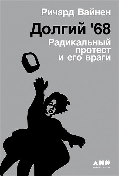 Долгий '68: радикальный протест и его враги | The Long '68: Radical Protest and Its Enemies