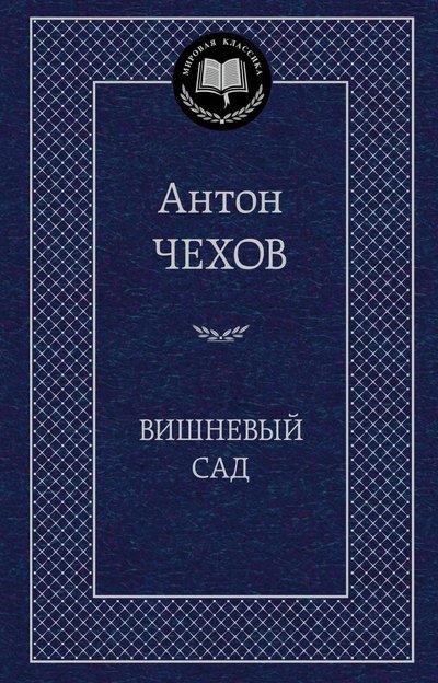 Вишневый сад | The Cherry Orchard