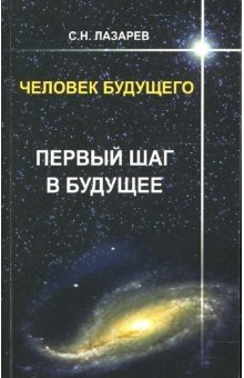 Человек будущего. Первый шаг в будущее | The Human of the Future. The First Step into the Future
