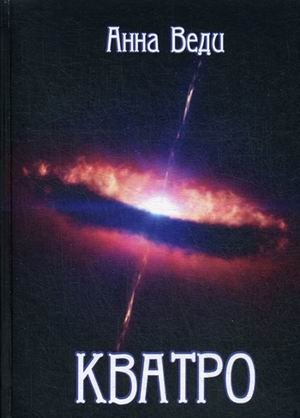 Кватро | Quattro