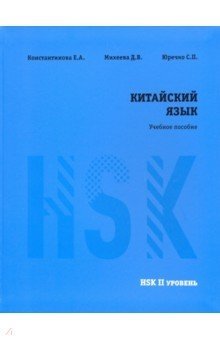 Китайский язык HSK 2. Учебное пособие | HSK 2 Chinese Language Textbook
