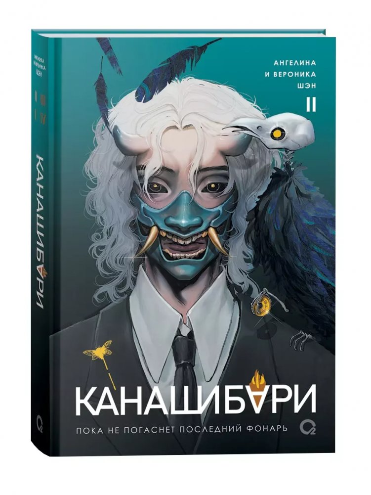 Канашибари. Пока не погаснет последний фонарь. Том 2 | Kanashibari: Until the Last Lantern Fades, Vol. 2