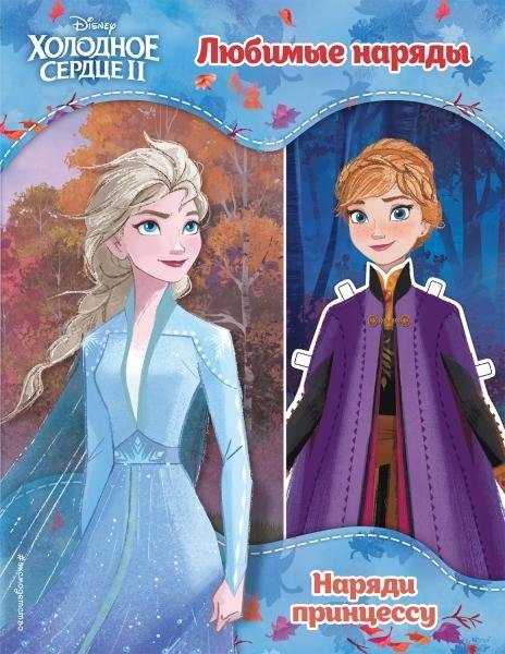 Холодное сердце II. Любимые наряды | Frozen II: Favorite Outfits