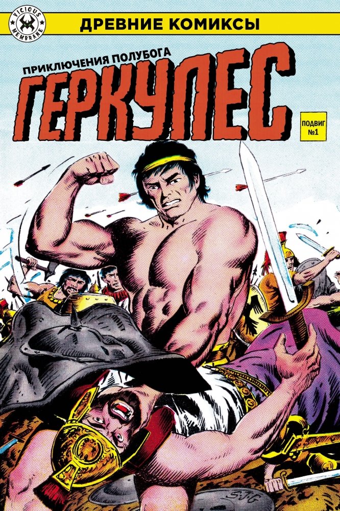 Древние комиксы. Геркулес, приключения полубога. Подвиг №1 | Ancient Comics: Hercules, Adventures of the Demigod, Feat #1