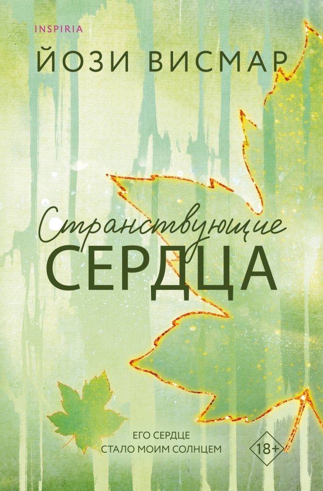 Странствующие сердца | Wandering Hearts