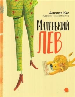 Маленький лев | The Little Lion
