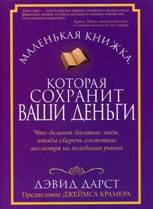 Маленькая книжка, которая сохранит ваши деньги | The Little Book That Will Save Your Money