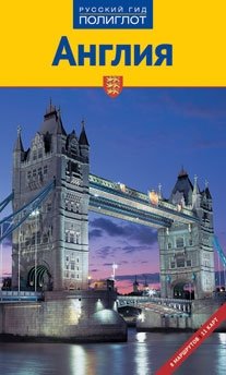 Англия. Путеводитель | England. A Guidebook
