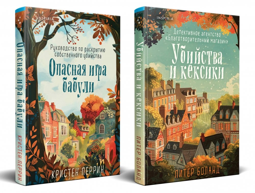 Уютные детективы. Комплект из 2-х книг (Убийства и кексики. Опасная игра бабули) | Cozy Mysteries: 2-Book Set (Murders & Muffins. Grandma's Dangerous Game)