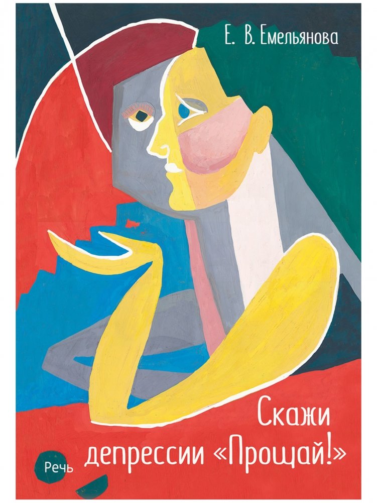 Скажи депрессии "Прощай!"