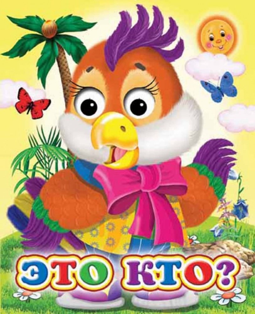 Это кто? | Who Is This?