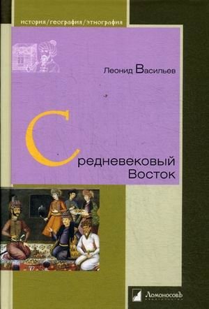 Средневековый Восток | Medieval East