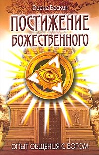 Постижение Божественного. Опыт общения с Богом | Attaining the Divine: An Experience of Communion with God