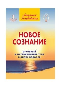 Новое сознание. Книга 1. Духовный и Материальный Пути в эпоху Водолея | New Consciousness: Spiritual and Material Paths in the Age of Aquarius