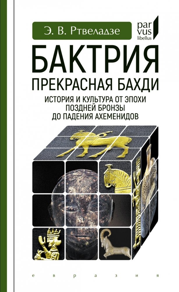 Бактрия. Прекрасная Бахди. История и культура от эпохи поздней бронзы до падения Ахеменидов | Bactria. Beautiful Bakhdi. History and Culture from the Late Bronze Age to the Fall of the Achaemenids