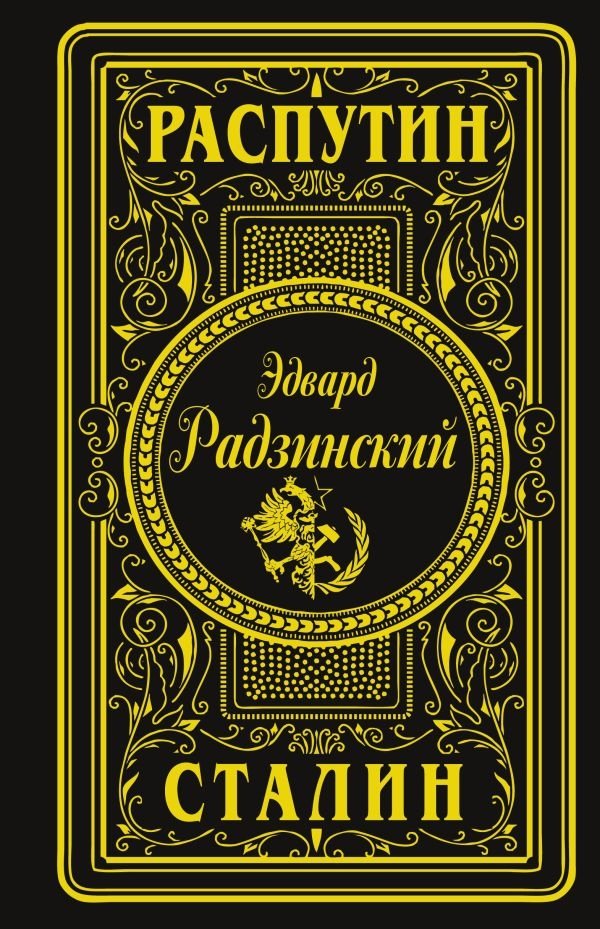 Распутин. Сталин (подарочное) | Rasputin. Stalin (Gift Edition)
