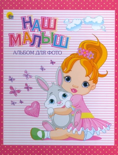 Наш малыш. Альбом для фото | Our Baby: Photo Album