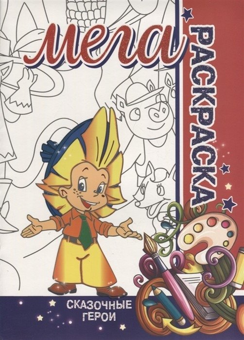 Сказочные герои. Мега раскраска | Fairy Tale Characters. Mega Coloring Book