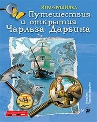 Плакат-игра "Путешествия и открытия Чарльза Дарвина" | Charles Darwin's Travels and Discoveries Poster Game
