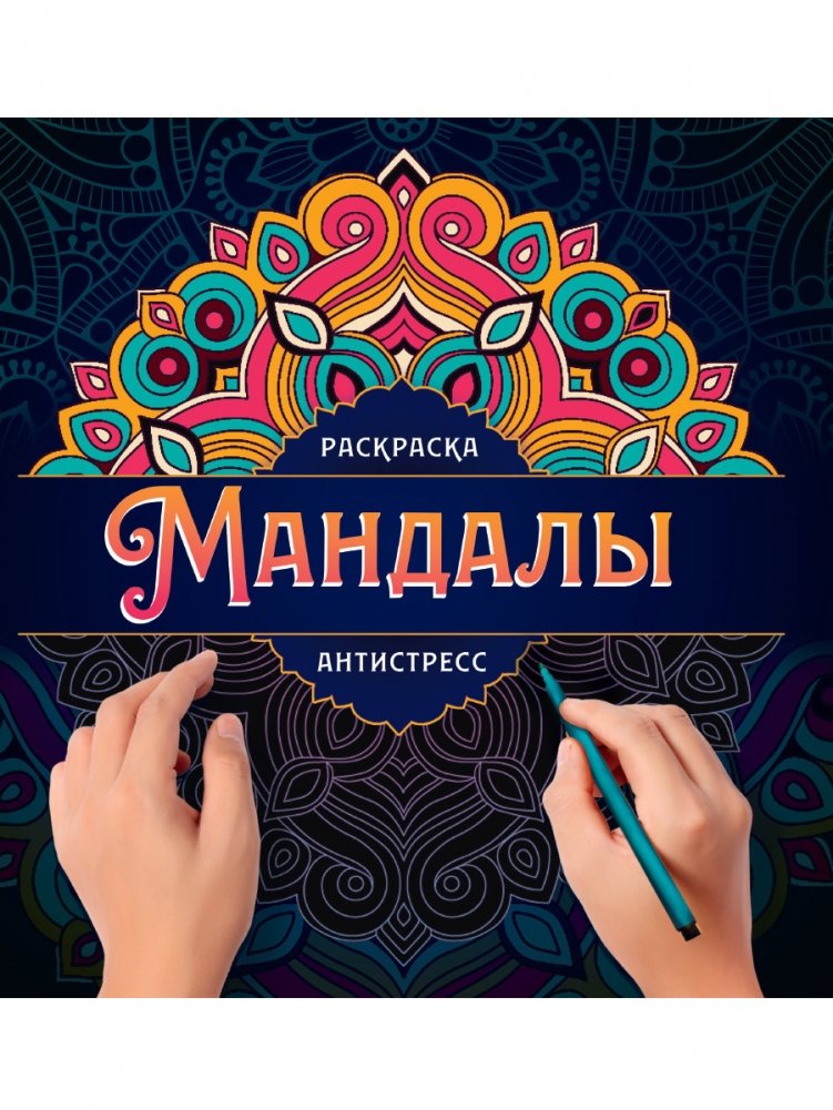 Мандалы. Раскраска-антистресс. Узор | Mandaly. Raskraska-antistress. Uzor
