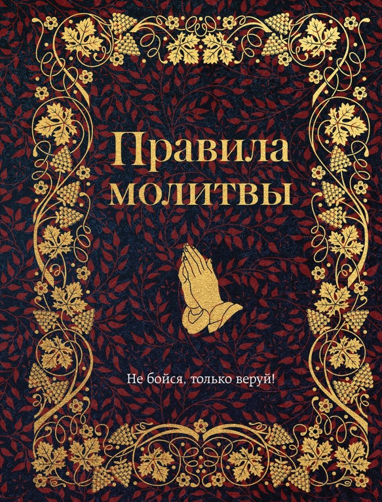 Правила молитвы | The Rules of Prayer